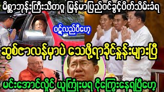 သီတဂူဘုန်းကြီး မြန်မာပြည်ပြန်လာခွင့်ပိတ်သိမ်းခံရပြီဟေ့#minaunghlaing #dawaungsansuukyi