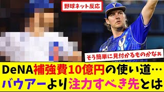 DeNA補強費10億円の使い道…バウアーより注力すべき先とは【ネット反応集】