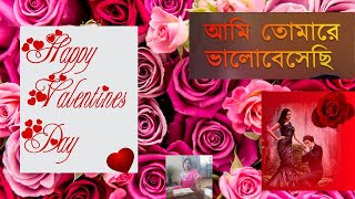 Valentine's Day Special | Bengali love song | Bengali Romantic songs 2022 | Ami Tomare Bhalobesechi