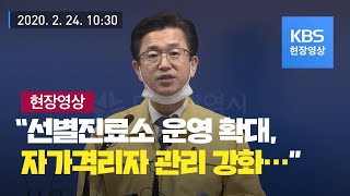 [코로나19-대전] “병상 추가 확보, 자가격리자 관리 강화” 2월 24일 10시 30분 브리핑 / KBS뉴스(News)