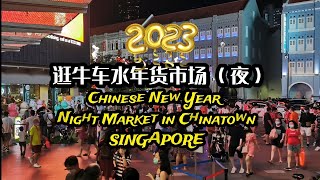 2023逛牛车水年货市场（夜）/ 2023 Chinese New Year Night Market in Chinatown (Singapore)