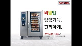 [라치오날] 한정식 오색 비빔밥을 라치오날 오븐으로 조리하기 #밥짓기 #야채볶기 #데치기