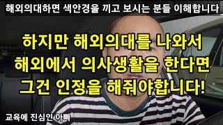 해외의대하면 색안경을 끼고 보는 분들 이해합니다. 하지만 해외의대를 나와 해외에서 의사생활을 한다면 그건 인정해줘야 합니다!