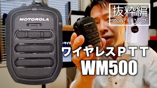 【抜粋編】モトローラWM500をiPhoneに接続する方法を解説！