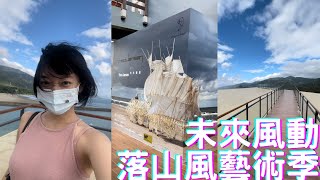 沈浸式落山風影片體驗🌬️落山風藝術季💙仿生獸👾展覽vlog ｜螢幕女友艾Ai