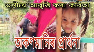 অকণমানিৰ প্ৰাৰ্থনা কবিতা