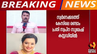 സ്വപ്ന സുരേഷ് അറസ്റ്റില്‍; സന്ദീപും കസ്റ്റഡിയില്‍ ;എന്‍ഐഎ കസ്റ്റഡിയില്‍ എടുത്തത് ബാംഗ്ലൂരില്‍ നിന്ന്