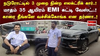 நடுரோட்டில் 3முறை நின்ற எலக்ட்ரிக் கார்! மாதம் 35 ஆயிரம் EMI கட்டி வேஸ்ட்! காரை நீங்களே வச்சிக்கோங்க