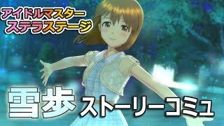 [アイマス ステラステージ] 雪歩コミュ#5　Bランク