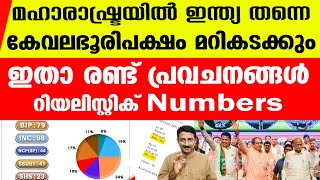 ഇത് മഹാരാഷ്ട്രയുടെ ജനറല്‍ ട്രെന്‍ഡാണ്.. | Maharashtra Election | Opinion Poll