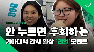 기아대책 간사의 '리얼' 일상 궁금하지 않아? NGO 취업 합격꿀팁까지 공개완 #NGO #KFHI #희망친구기아대책 #코이카 #koica #yp #사업 #브이로그 #일상