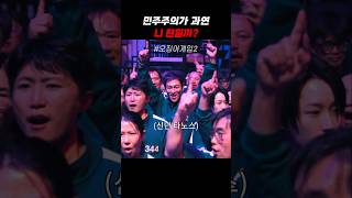 민주주의가 과연 니 편일까? #오징어게임2 #이정재 #이병헌 #탑