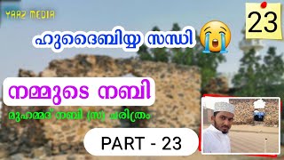 നമ്മുടെ നബി ഭാഗം - 23, ഹുദൈബിയ്യ സന്ധിയും തുടർ സംഭവങ്ങളും, Hudaybiyyah Sandhi in malayalam