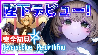 【 #リバリバ  /ネタバレ有】※完全初見※ クセ強世界で陛下デビュー！リセマラまでたどり着かなかったので次回リセマラ頑張ります！ #リバxリバ #vtuber #初見大歓迎