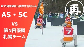 【再】2024 第35回昭和新山国際雪合戦大会　AS・SCvs第N回優勝札幌チーム