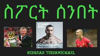 ስፖርት ሰንበት 07 June 2020: Comshtato tube - Kibreab Tesfamichael