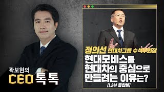 현대모비스는 정의선시대 어떤 존재로 자리매김할까 [CEO톡톡 - 통합본]