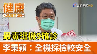 最毒班機9確診  李秉穎：全機採檢較安全【健康資訊】