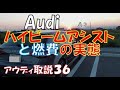 アウディ ハイビームアシストは使えるか？＆燃費が凄かった件 AUDI A3 DBA-8VCXS instruction manualゆっくり取説36 ついでにSONY  DSC-RX100で天の川撮影