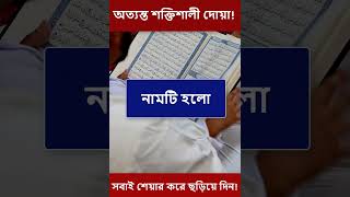 যে দোয়া পড়লে আপনার কপাল খুলে যাবে🔥 ভাগ্য পরিবর্তন হবে #shorts #islamicvideo #dua