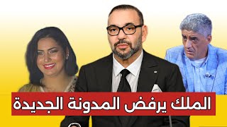 مدونة الاسرة👈عاجل الملك محمد السادس يرفض المدونة الجديدة ويطالب بتعديلات مقبولة😱  5 سنوات هيام ستار