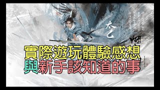 煙雨江湖手遊：實際遊玩體驗感想與新手應該知道的事