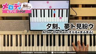 【夕刻、夢ト見紛ウ - After the Rain(そらる×まふまふ)】ピアノで弾いてみた｜メロディ