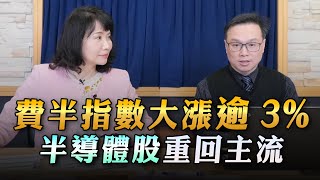 '23.02.24【財經起床號】陳唯泰談「費半指數大漲逾3%  半導體股重回主流」