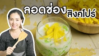 สอนทำขนม ลอดช่องสิงคโปร์ ทำอาหารง่ายๆ | ครัวพิศพิไล