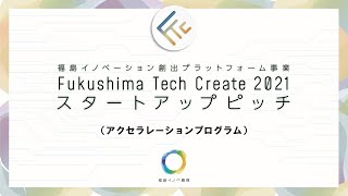 ボールウェーブ株式会社_Fukushima Tech Create 2021スタートアップピッチ_20210126