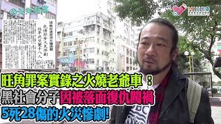 大丸有落 第323集a - 旺角罪案實錄之火燒老爺車：重遊當然老爺車娛樂中心地點/ 黑社會分子因被落面復仇闖禍/ 誤中副車，5死28傷的火災慘劇！孝順麗的電視攝影師飛來橫禍