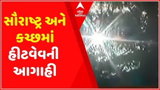 સૌરાષ્ટ્ર અને કચ્છમાં કેટલા દિવસ હિટવેવની હવામાન વિભાગે કરી આગાહી?