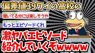 【2ch面白いスレ・2ch おバカ】「東西南北？上下左右で言えよ！」→イッチの高校のエピソードに聞き入ってしまう…【2ch面白いスレ】