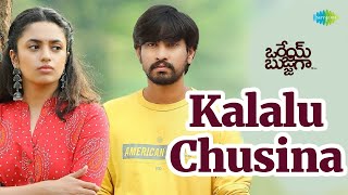 Kalalu Chusina Video Song | Orey Bujjiga Movie | Raj Tarun | Malvika | Sid Sriram | Anup Rubens