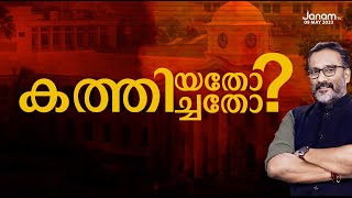 കത്തിയതോ കത്തിച്ചതോ? | JANAM DEBATE | PART 01 | JANAM TV