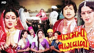 નગમતી નગ્વાળો | Nagmati Nagvalo Full Gujarati Movie | Gujarati Movie ગુજરાતી ફિલ્મ | Upendra Trivedi