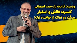 وضعیت فاجعه بار محمد اصفهانی: کنسرت فالش و اسفبار / سرقت دو آهنگ از خواننده ترک!