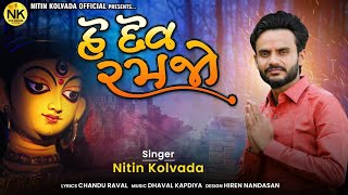 Nitin Kolvada | He Dev Ramjo | હે દેવ રમજો | Full Audio | Latest Gujarati Song 2021