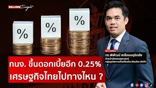 กนง. ขึ้นดอกเบี้ยอีก 0.25% เศรษฐกิจไทย ไปทางไหน ? | @Moneylabstory