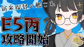 【#艦これ 🚢/kancolle♯189 新米提督の艦これ⚓E5攻略開始！いけるとこまで～！【#個人Vtuber /#甘井みつ 】