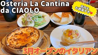 新店オープン‼︎お洒落イタリアンOsteria La Cantina da CIAOLO【仙台ランチ】