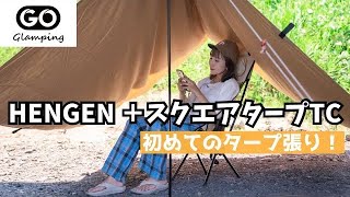 【キャンプ初心者】GOGlamping HENGEN+スクエアタープTC購入！初めてのタープ張り！