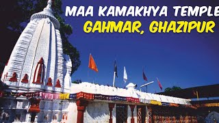 माँ कामाख्या मंदिर गहमर उत्तर प्रदेश || Maa Kamakhya Mandir |Kamakhya Dham Gahmar Ghazipur