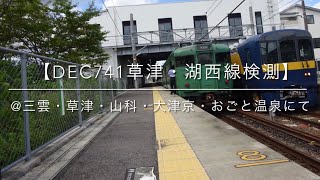 【DEC741草津・湖西線検測】@三雲・草津・山科・大津京・おごと温泉にて