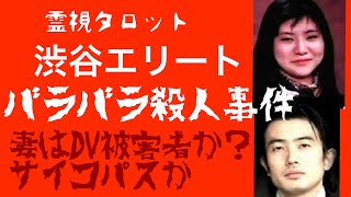 「渋谷エリートバラバラ殺人事件真相・妻はDV被害者か？冷血サイコパスか？」