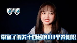 涨姿势：有关西藏，你不知道的十个冷知识，至少有一半你都不知道 #知识 #知识分享 #科普 #讲解