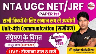 NTA UGC NET/JRF(June Session) EXAM 2024 || Paper 1st || संप्रेषण PYQs June 2023 | Dr.Mukesh Pancholi