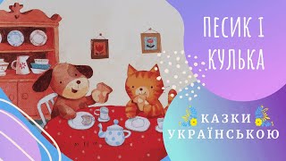 🐶 ПЕСИК І КУЛЬКА 🎈 (Сем Теплін) Казки українською мовою 💛💙 Аудіоказка ✨