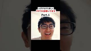 FXで、ふざけながら大金を稼ぐトレーダーpart1 #fx億トレーダー #fxトレード手法 #fx初心者