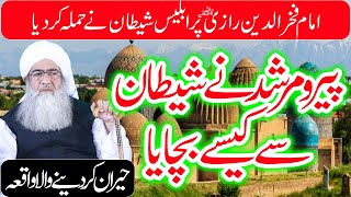 Imam Fakhruddin Razi Aur Shaitan Ka Waqia | Peer o Murshid Na Shaitan  Se Kese Bachaya